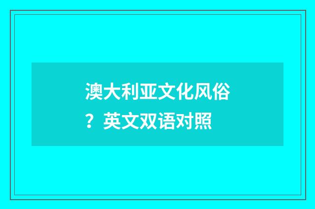 澳大利亚文化风俗？英文双语对照