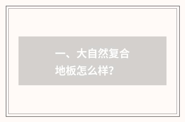 一、大自然复合地板怎么样？