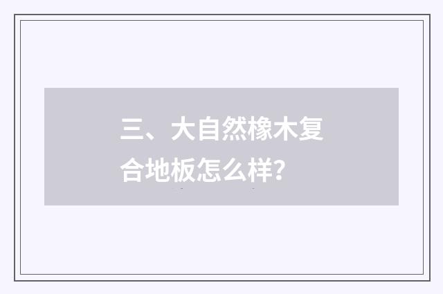 三、大自然橡木复合地板怎么样？