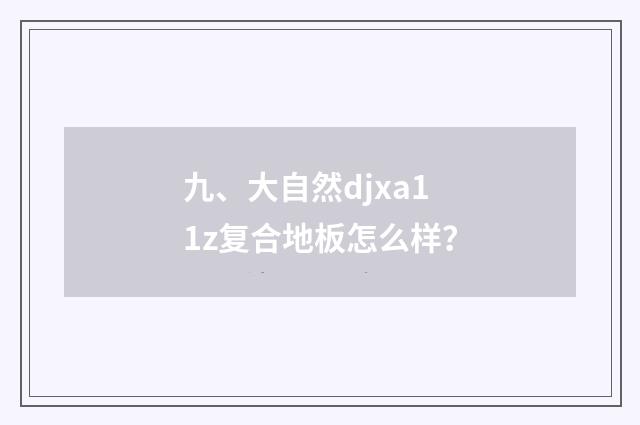 九、大自然djxa11z复合地板怎么样？