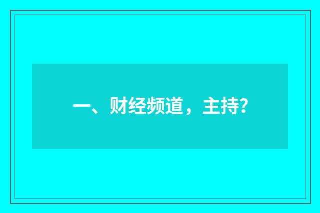 一、财经频道，主持？