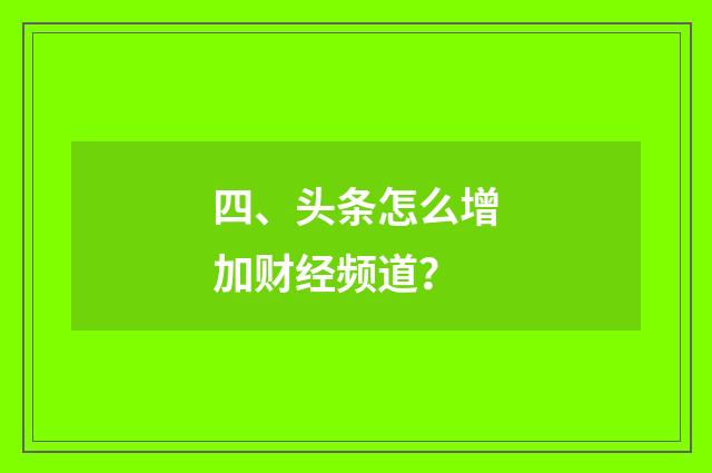四、头条怎么增加财经频道？