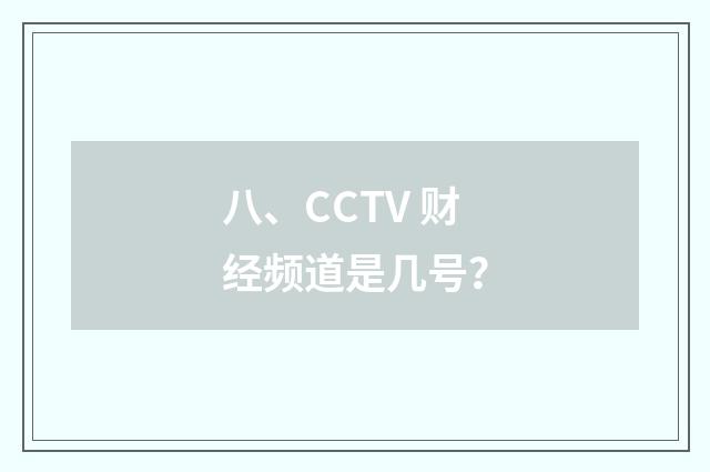 八、CCTV 财经频道是几号？