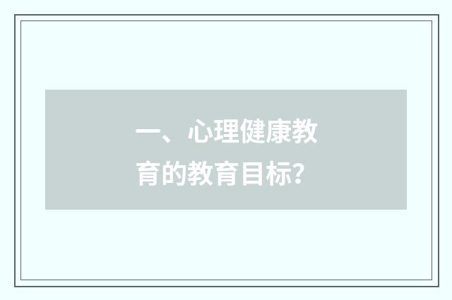 一、心理健康教育的教育目标?