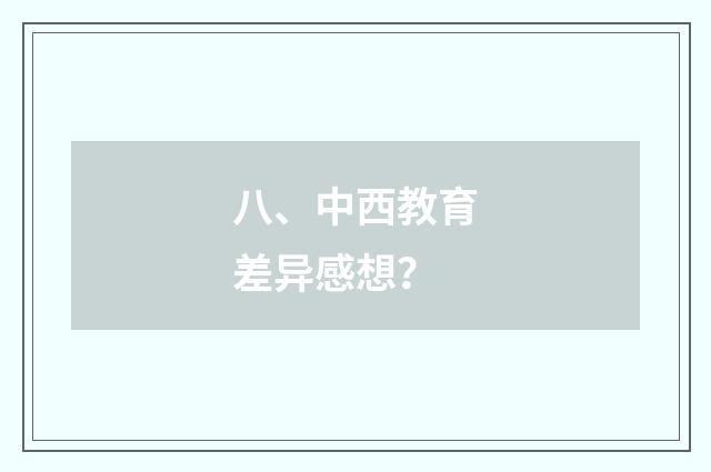 八、中西教育差异感想？
