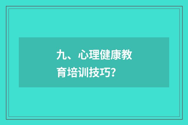 九、心理健康教育培训技巧？