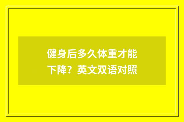 健身后多久体重才能下降？英文双语对照