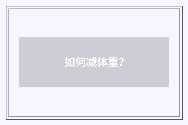 如何减体重?