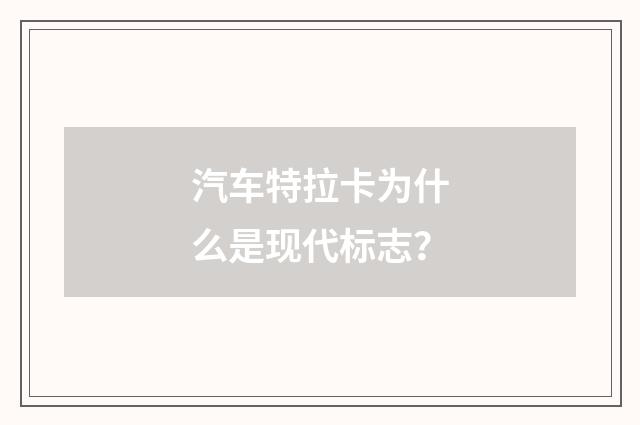 汽车特拉卡为什么是现代标志？
