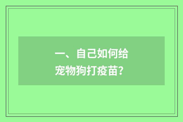 一、自己如何给宠物狗打疫苗？