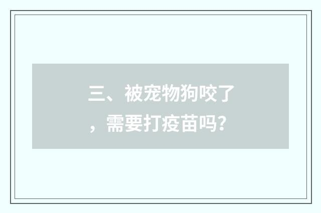 三、被宠物狗咬了，需要打疫苗吗？