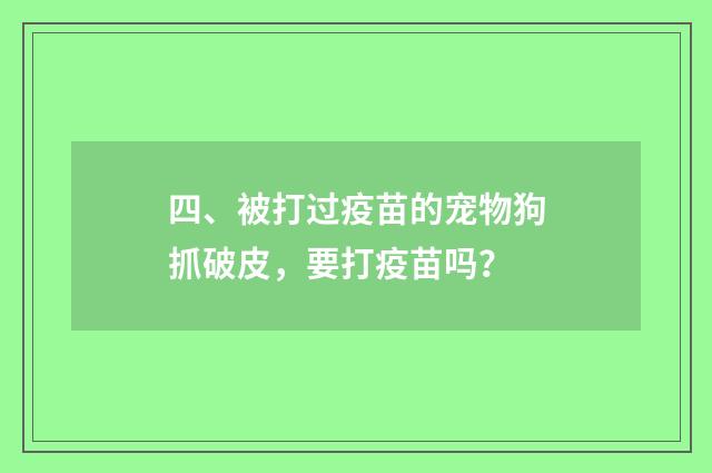 四、被打过疫苗的宠物狗抓破皮，要打疫苗吗？