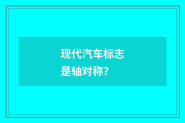现代汽车标志是轴对称？