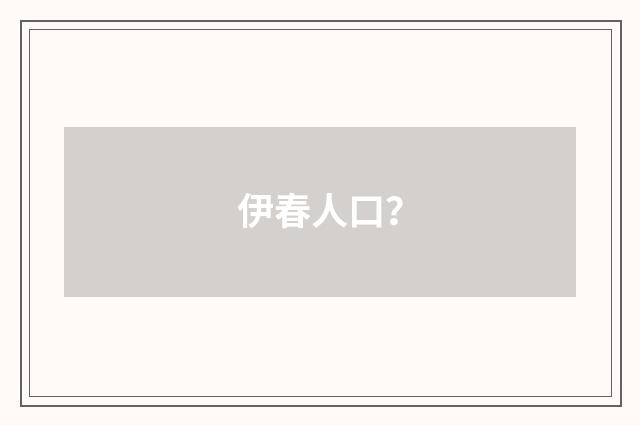伊春人口?