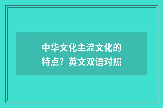 中华文化主流文化的特点？英文双语对照