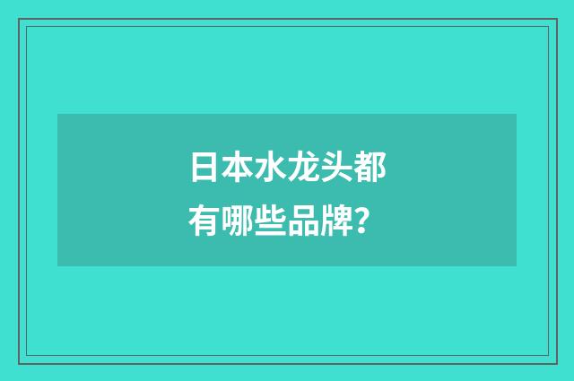 日本水龙头都有哪些品牌？