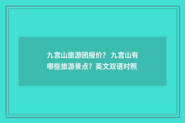 九宫山旅游团报价？ 九宫山有哪些旅游景点？英文双语对照