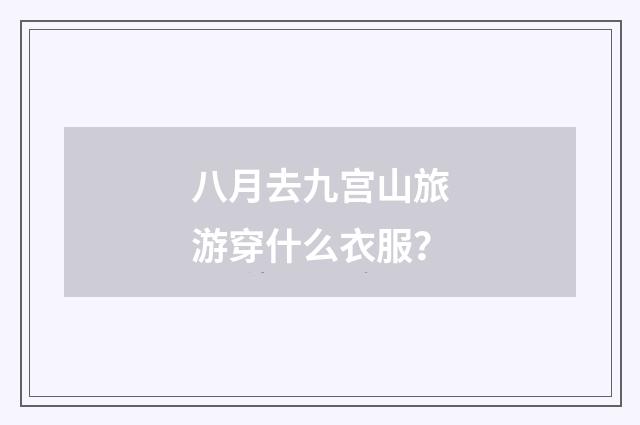八月去九宫山旅游穿什么衣服?