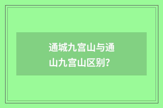 通城九宫山与通山九宫山区别？