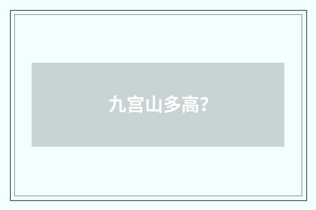 九宫山多高？