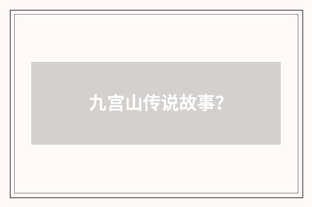 九宫山传说故事？