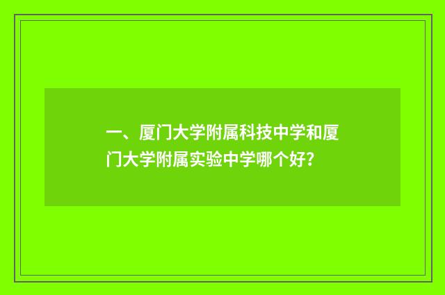一、厦门大学附属科技中学和厦门大学附属实验中学哪个好？