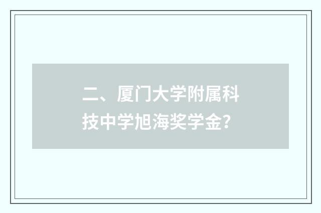 二、厦门大学附属科技中学旭海奖学金?