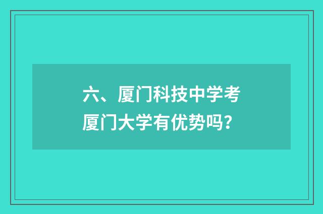 六、厦门科技中学考厦门大学有优势吗？