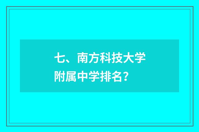 七、南方科技大学附属中学排名？