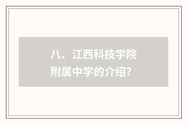 八、江西科技学院附属中学的介绍？