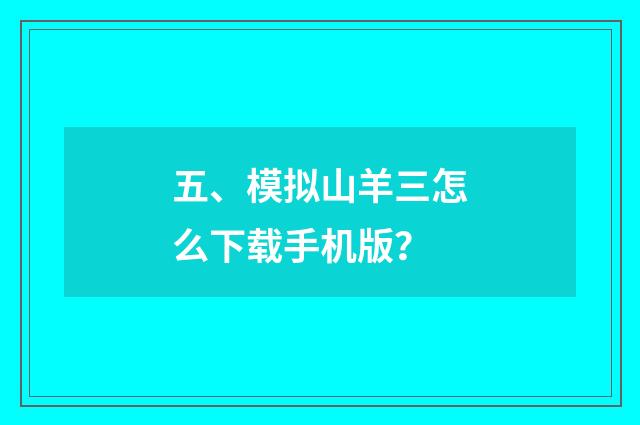 五、模拟山羊三怎么下载手机版？