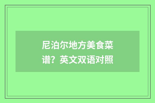 尼泊尔地方美食菜谱？英文双语对照
