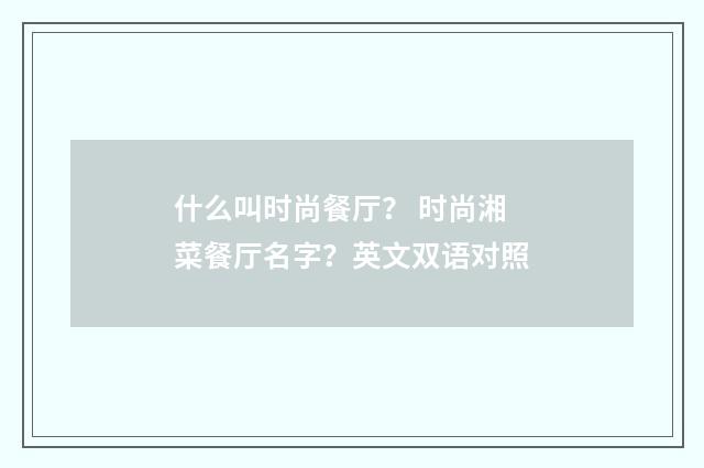 什么叫时尚餐厅？ 时尚湘菜餐厅名字？英文双语对照