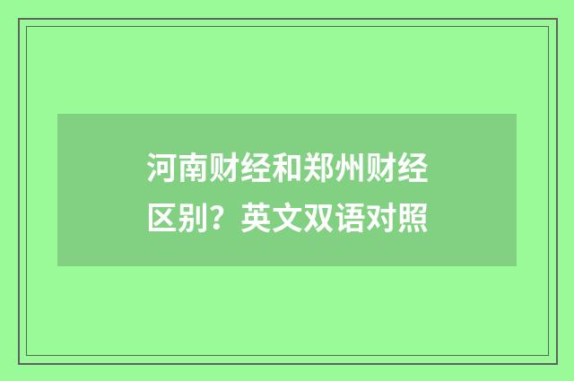 河南财经和郑州财经区别？英文双语对照