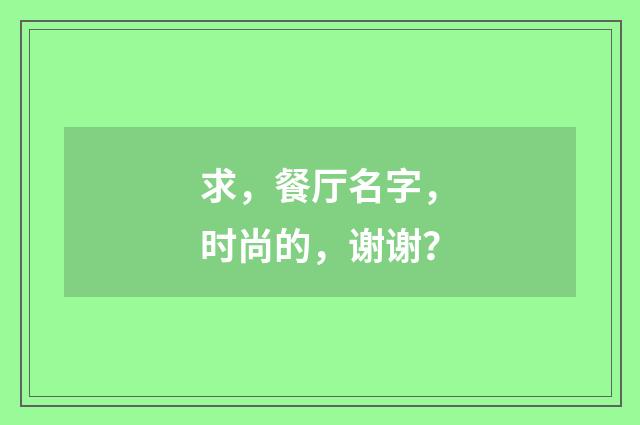 求，餐厅名字，时尚的，谢谢？