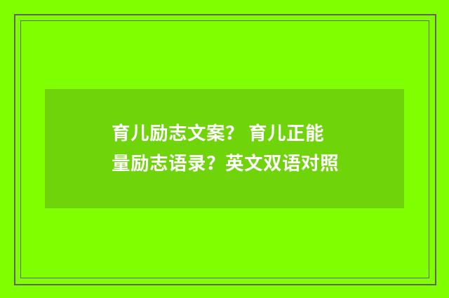 育儿励志文案？ 育儿正能量励志语录？英文双语对照