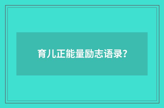 育儿正能量励志语录？