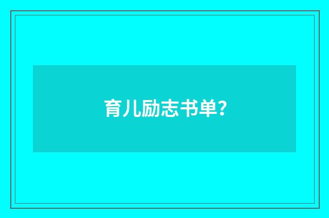 育儿励志书单？
