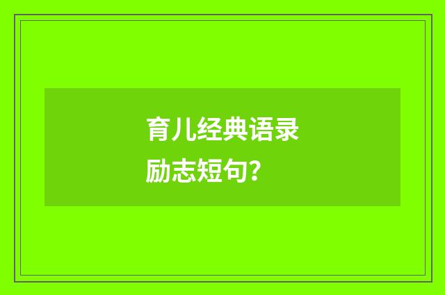 育儿经典语录励志短句？
