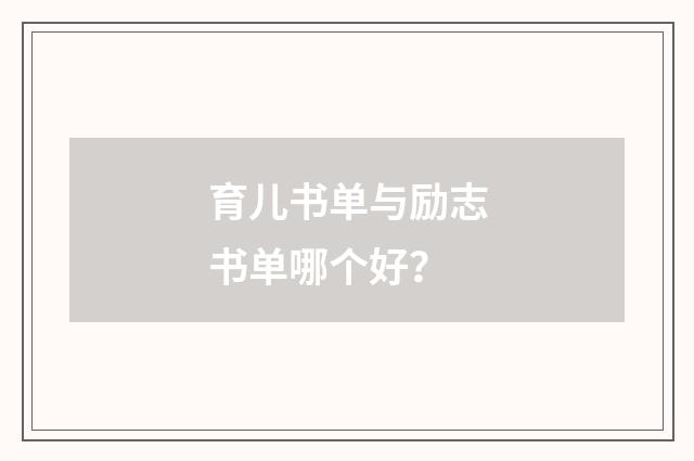 育儿书单与励志书单哪个好？