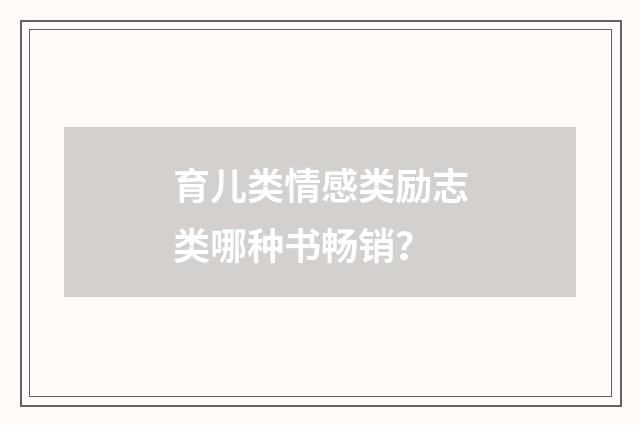 育儿类情感类励志类哪种书畅销？