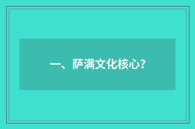 一、萨满文化核心？
