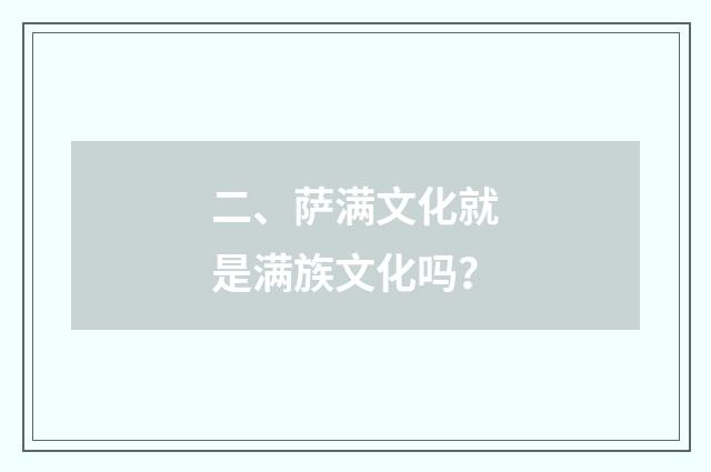 二、萨满文化就是满族文化吗？