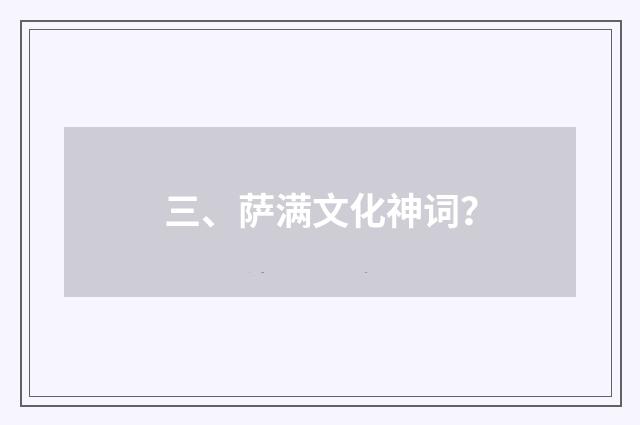三、萨满文化神词？