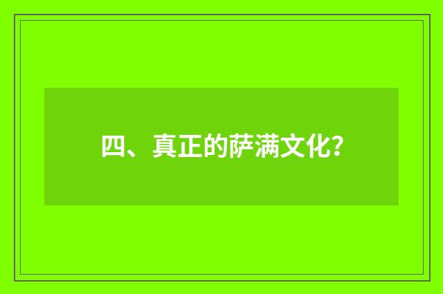 四、真正的萨满文化？