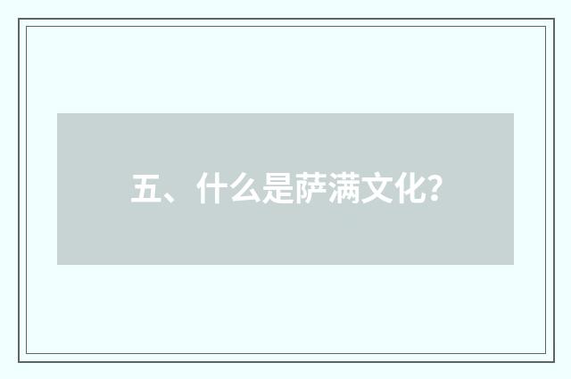 五、什么是萨满文化?