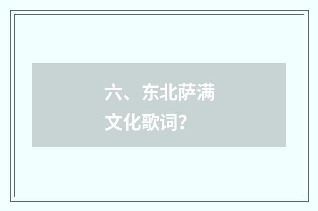 六、东北萨满文化歌词？