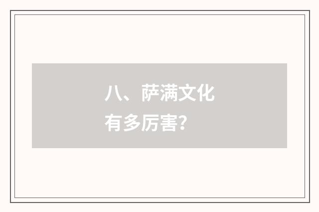 八、萨满文化有多厉害？