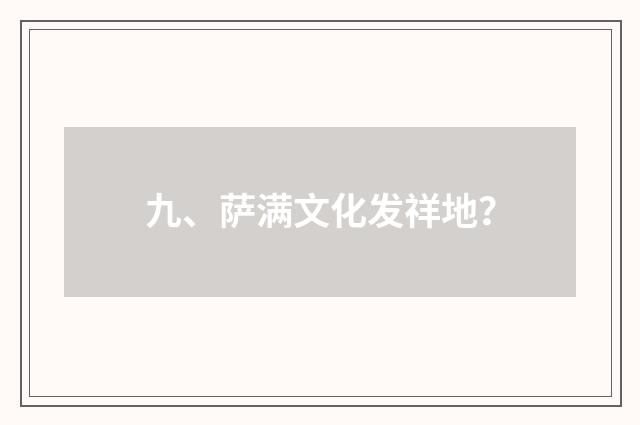 九、萨满文化发祥地？