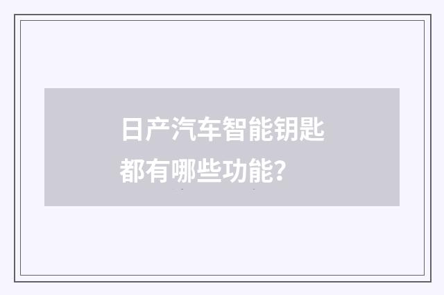 日产汽车智能钥匙都有哪些功能？